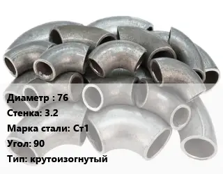 Отвод стальной 76х3.2 Сталь: Ст1 Угол:90 крутоизогнутый